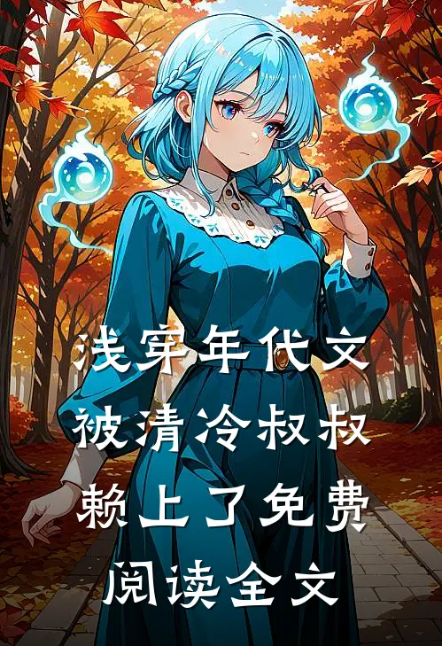 浅穿年代文，被清冷叔叔赖上了免费阅读全文