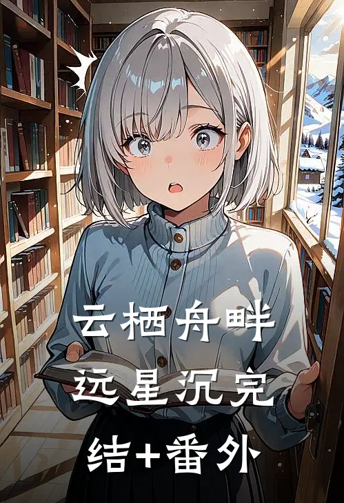 云栖舟畔远星沉完结+番外