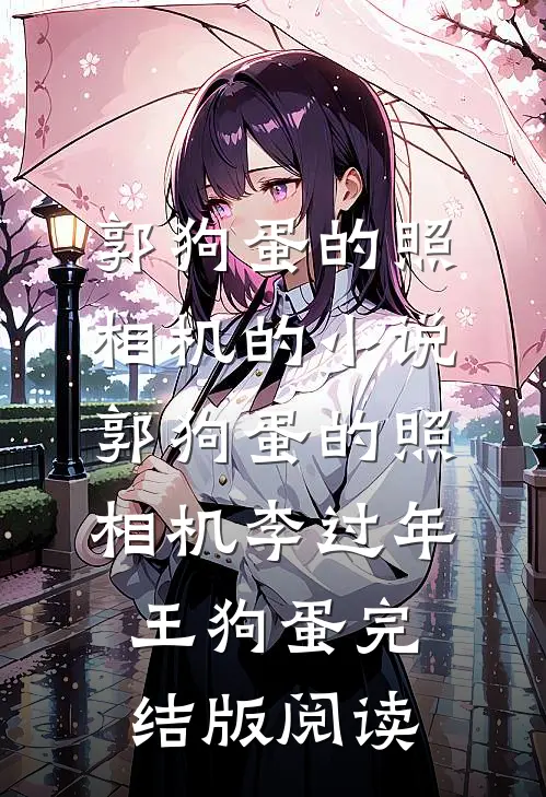 郭狗蛋的照相机的小说郭狗蛋的照相机李过年王狗蛋完结版阅读