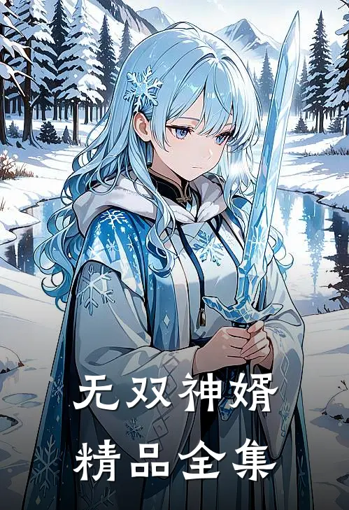 无双神婿精品全集