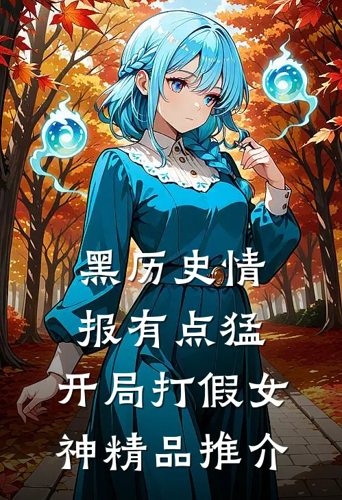 黑历史情报有点猛，开局打假女神精品推介