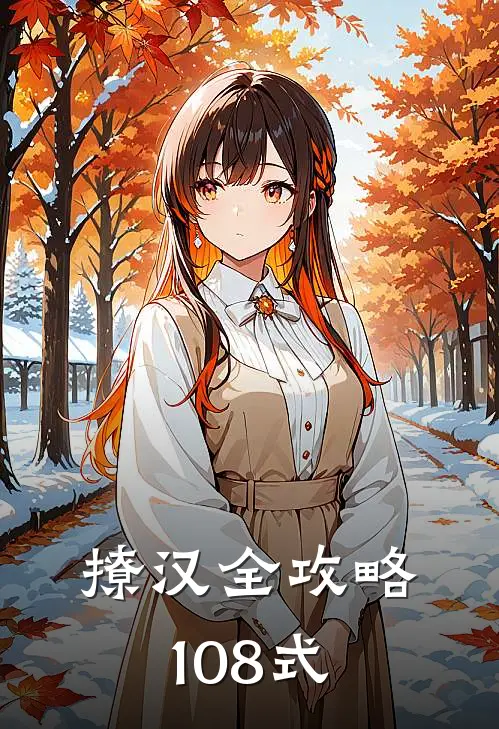 撩汉全攻略108式