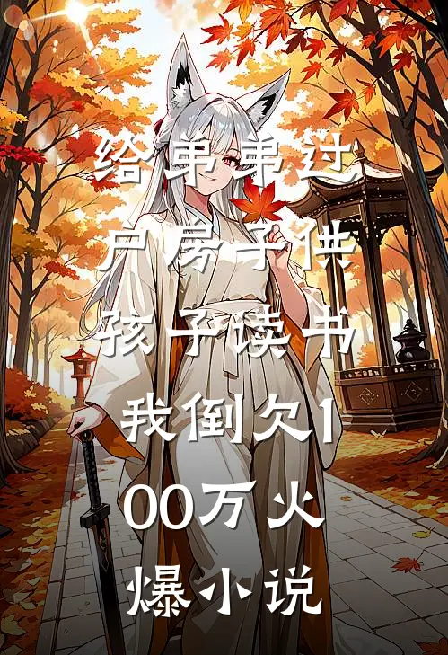 给弟弟过户房子供孩子读书，我倒欠100万火爆小说
