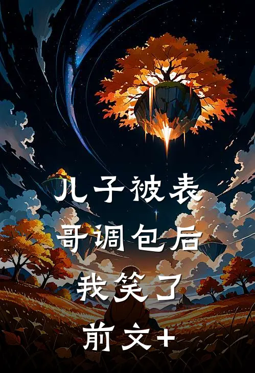 儿子被表哥调包后，我笑了前文+
