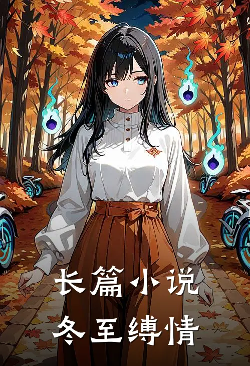 长篇小说冬至缚情