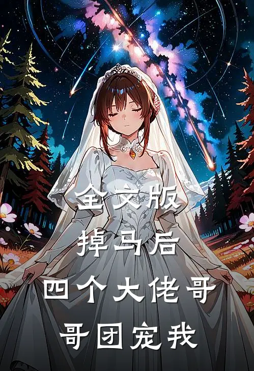 全文版掉马后，四个大佬哥哥团宠我