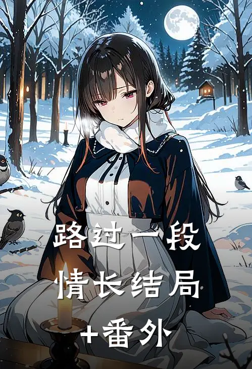 路过一段情长结局+番外