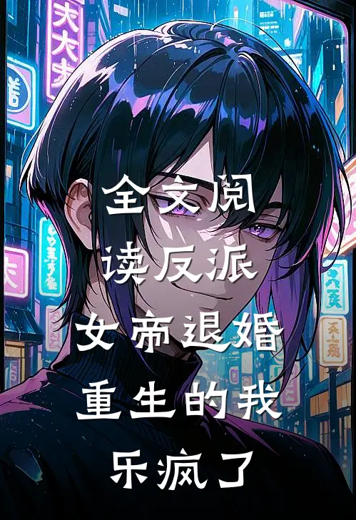 全文阅读反派：女帝退婚，重生的我乐疯了