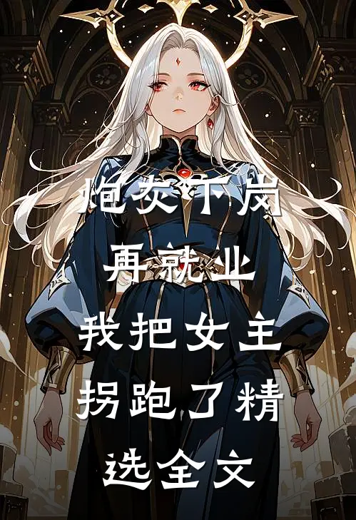 炮灰下岗再就业，我把女主拐跑了精选全文