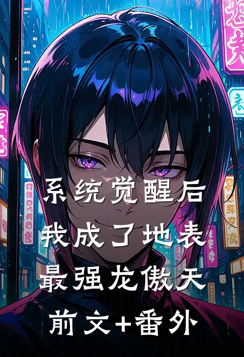 系统觉醒后，我成了地表最强龙傲天前文+番外