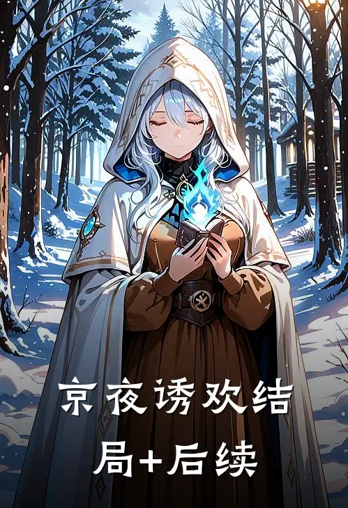 京夜诱欢结局+后续