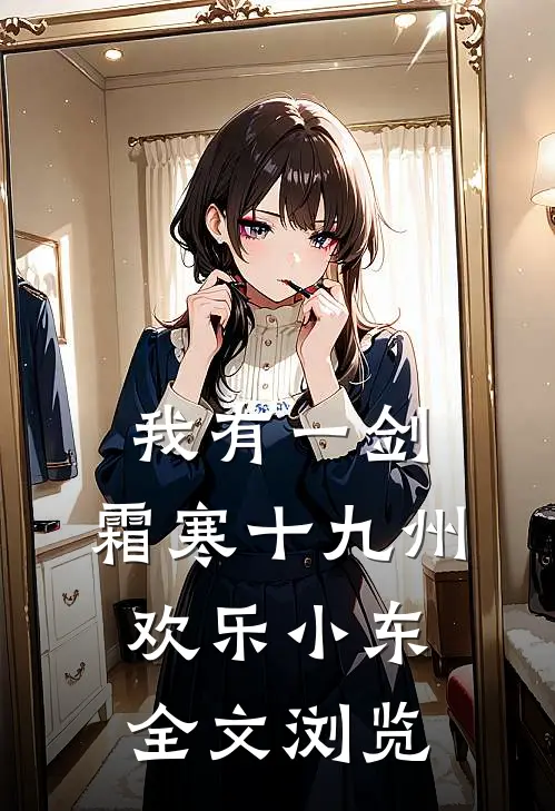 我有一剑,霜寒十九州欢乐小东全文浏览