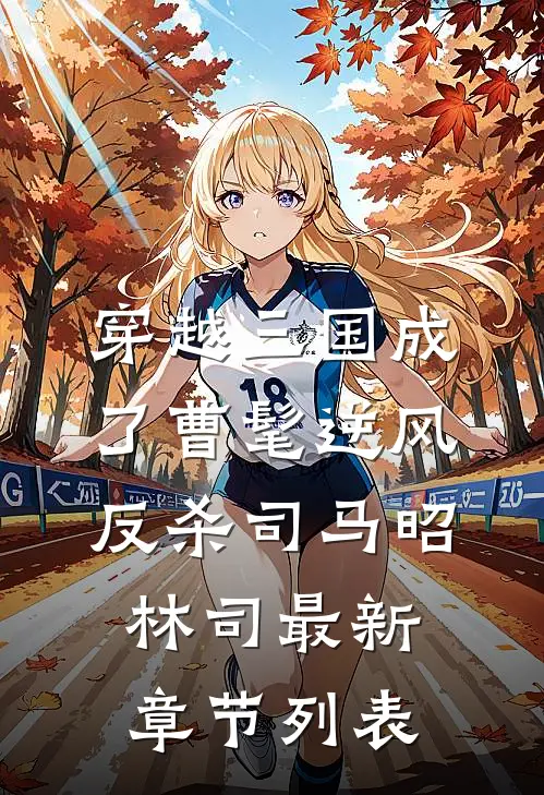 穿越三国成了曹髦逆风反杀司马昭林司最新章节列表