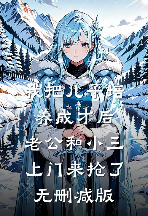 我把儿子培养成才后，老公和小三上门来抢了无删减版