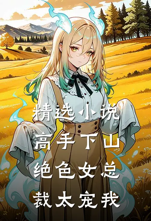 精选小说高手下山，绝色女总裁太宠我