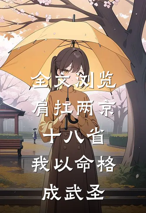 全文浏览肩扛两京十八省，我以命格成武圣