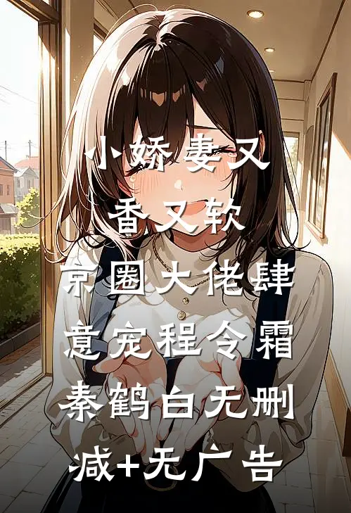 小娇妻又香又软，京圈大佬肆意宠程令霜秦鹤白无删减+无广告