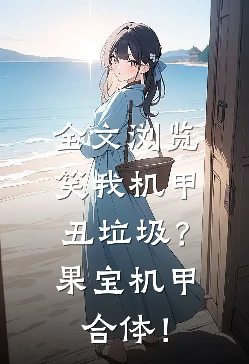全文浏览笑我机甲丑垃圾？果宝机甲合体！