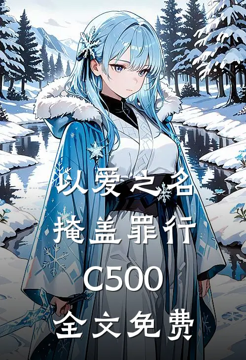 以爱之名掩盖罪行C500全文免费