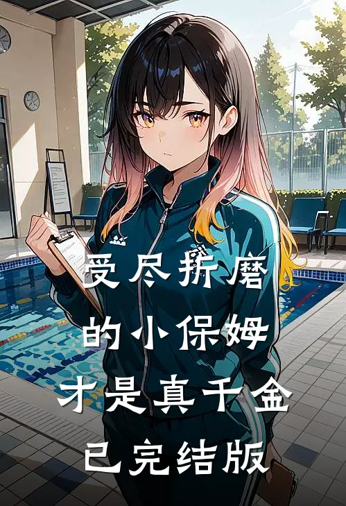 受尽折磨的小保姆，才是真千金已完结版