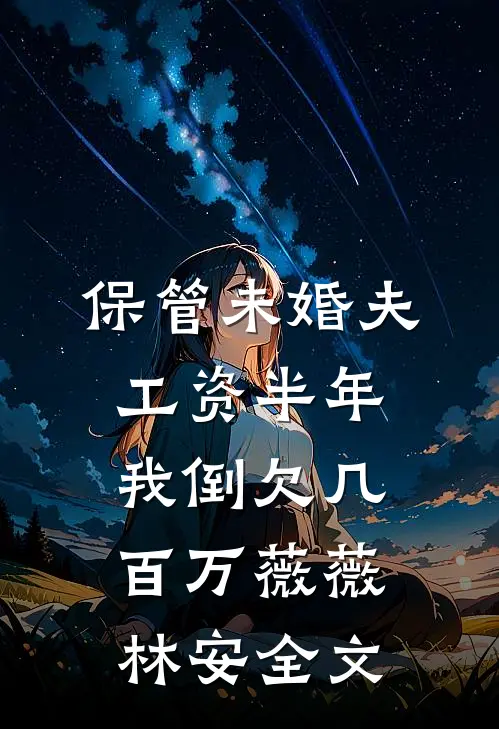 保管未婚夫工资半年，我倒欠几百万薇薇林安全文