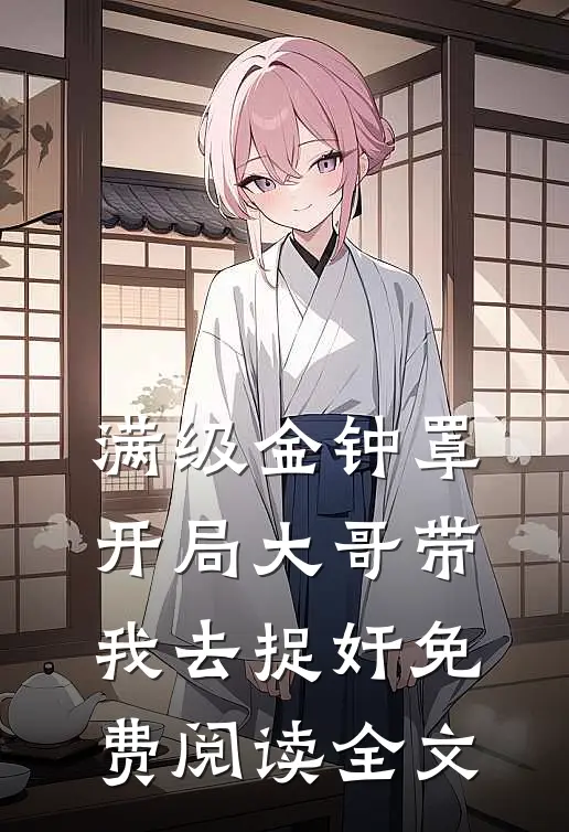 满级金钟罩，开局大哥带我去捉奸免费阅读全文