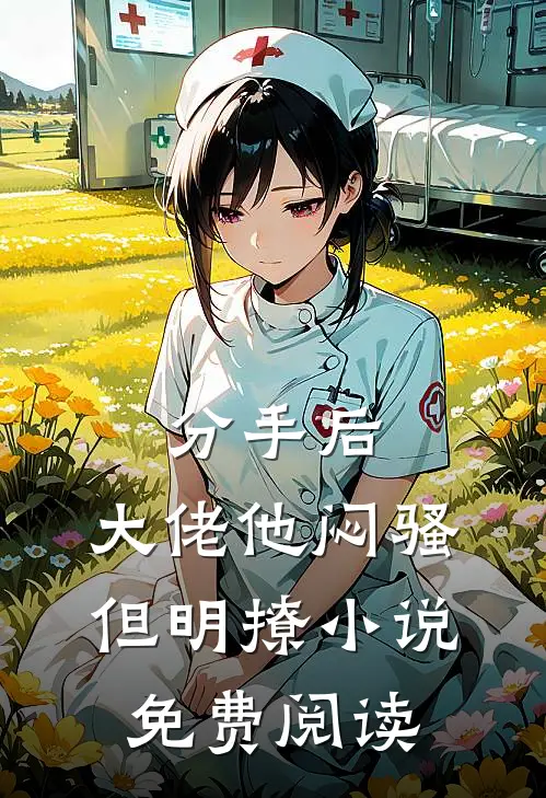 分手后，大佬他闷骚但明撩小说免费阅读