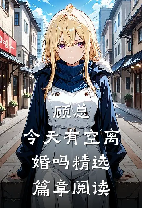 顾总，今天有空离婚吗精选篇章阅读