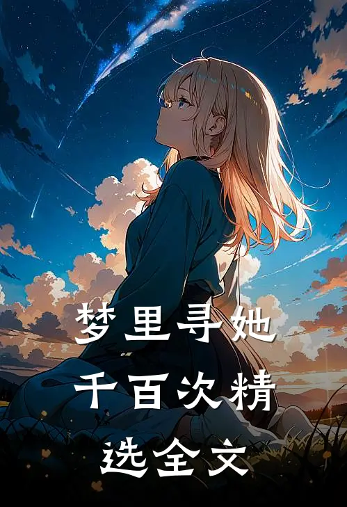 梦里寻她千百次精选全文