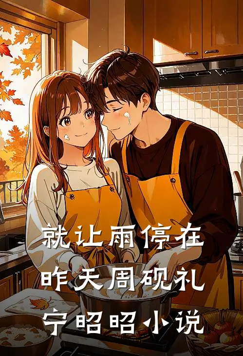 就让雨停在昨天周砚礼宁昭昭小说