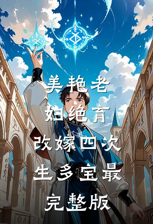 美艳老妇绝育，改嫁四次，生多宝最完整版