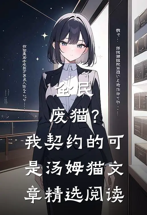 全民：废猫？我契约的可是汤姆猫文章精选阅读
