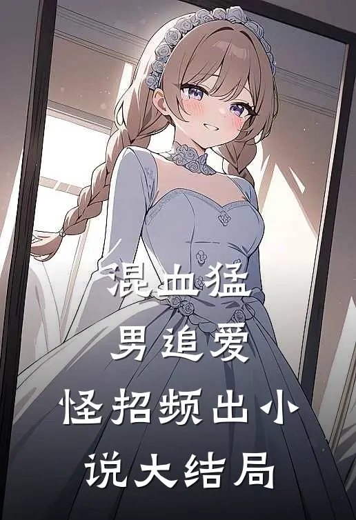 混血猛男追爱，怪招频出小说大结局