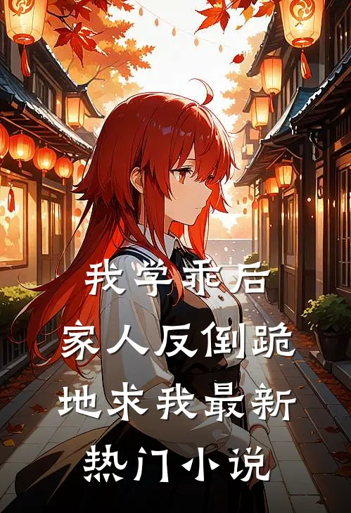 我学乖后，家人反倒跪地求我最新热门小说