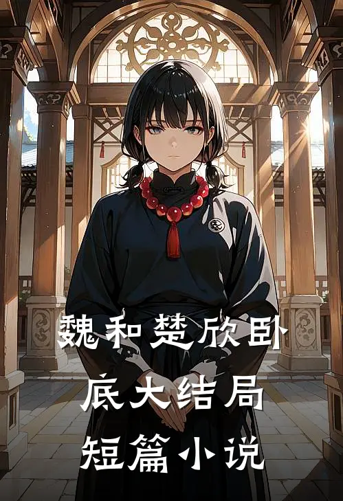 魏和楚欣卧底大结局短篇小说