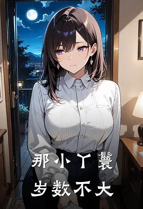 那小丫鬟岁数不大