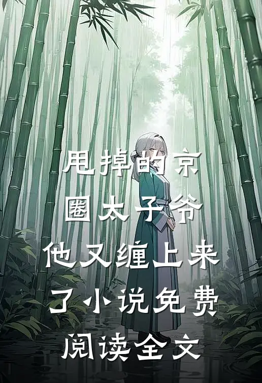 甩掉的京圈太子爷，他又缠上来了小说免费阅读全文