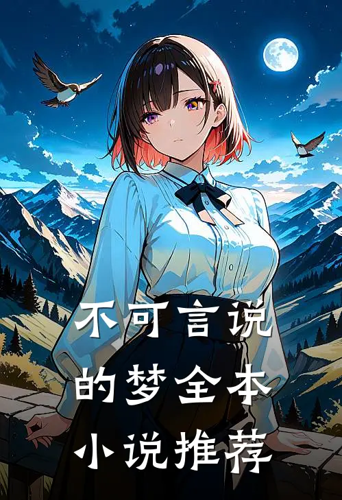 不可言说的梦全本小说推荐