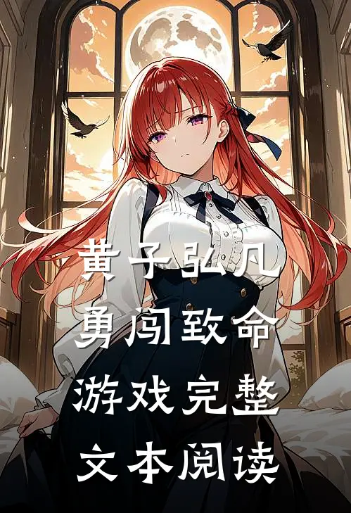 黄子弘凡勇闯致命游戏完整文本阅读