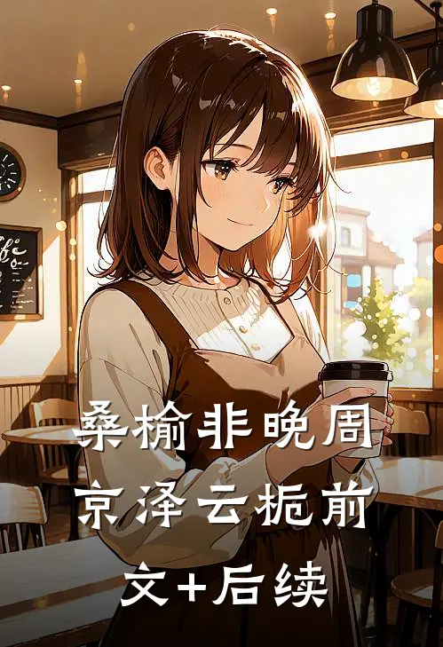 桑榆非晚周京泽云栀前文+后续