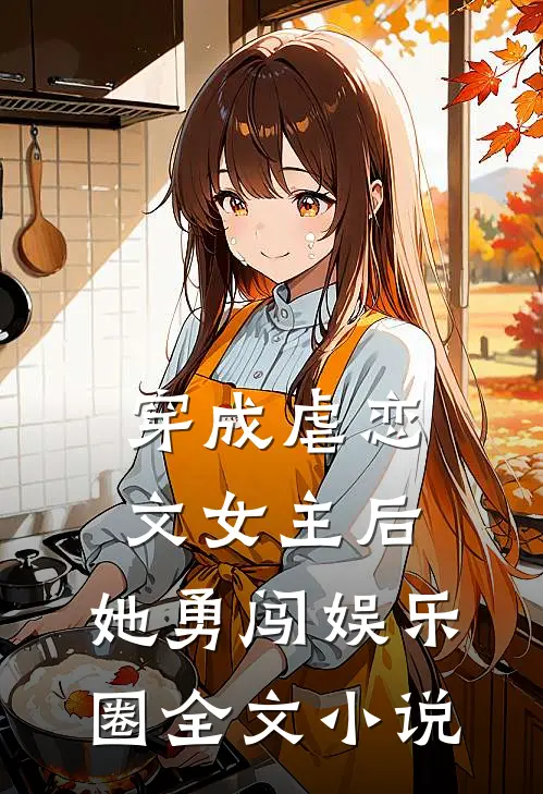 穿成虐恋文女主后，她勇闯娱乐圈全文小说