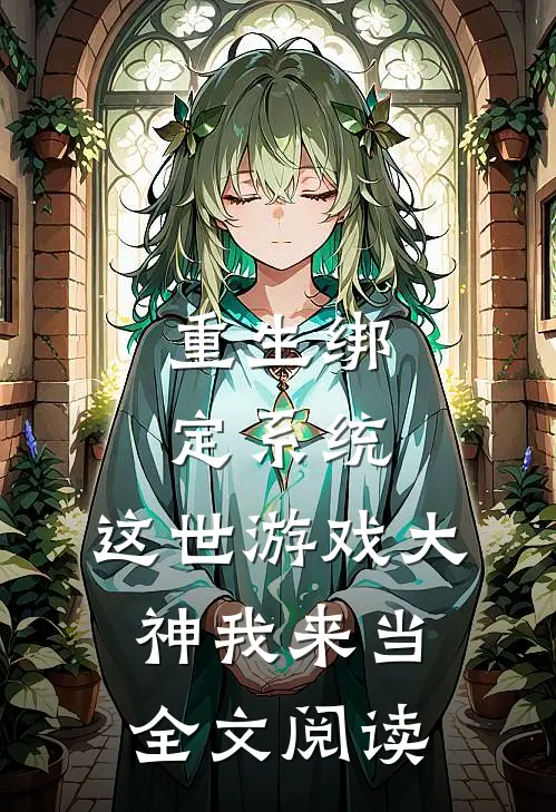 重生绑定系统，这世游戏大神我来当全文阅读