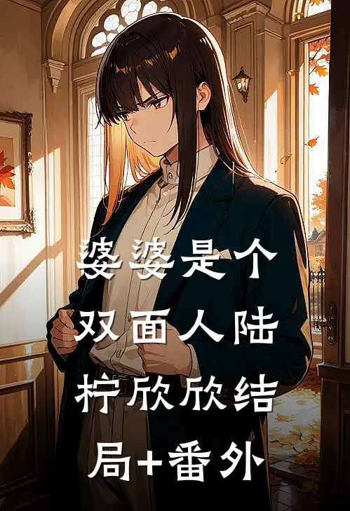 婆婆是个双面人陆柠欣欣结局+番外