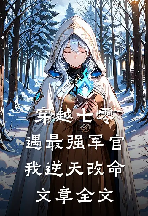 穿越七零，遇最强军官我逆天改命文章全文
