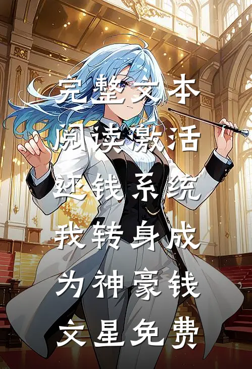 完整文本阅读激活还钱系统,我转身成为神豪钱文星免费