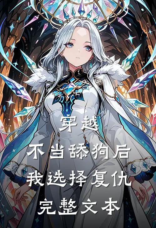 穿越:不当舔狗后,我选择复仇完整文本