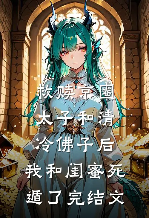 救赎京圈太子和清冷佛子后，我和闺蜜死遁了完结文