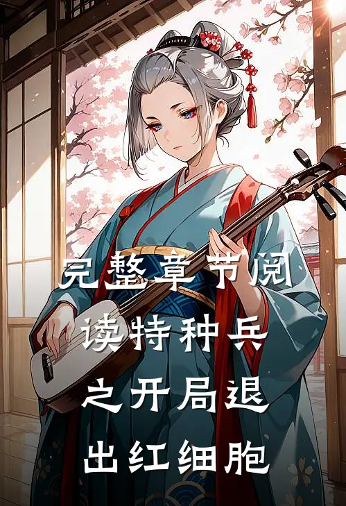 完整章节阅读特种兵之开局退出红细胞