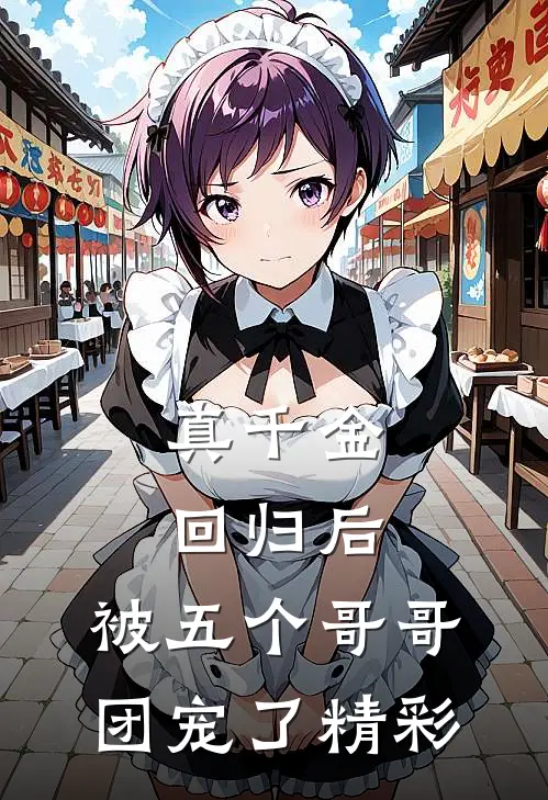 真千金回归后，被五个哥哥团宠了精彩