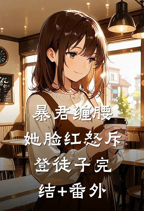 暴君缠腰：她脸红怒斥登徒子完结+番外